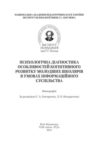 Психологічна діагностика особливостей когнітивного розвитку молодших школярів в умовах інформаційного суспільства