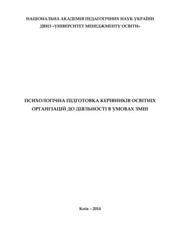 Психологічна підготовка керівників освітніх організацій до діяльності в умовах змін