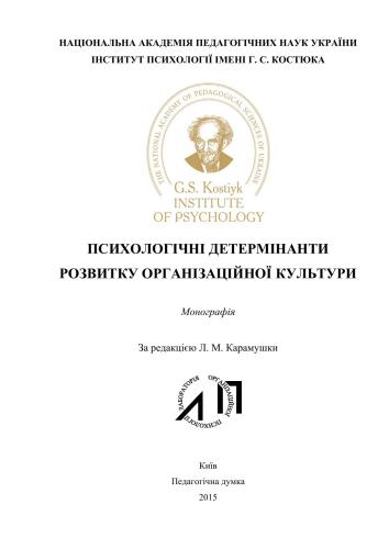 Психологічні детермінанти розвитку організаційної культури
