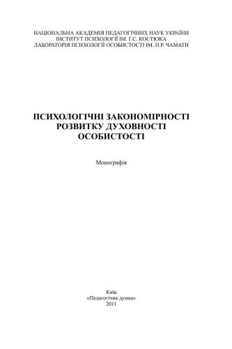 Психологічні закономірності розвитку духовності особистості