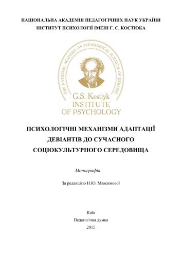 Психологічні механізми адаптації девіантів до сучасного соціокультурного середовища