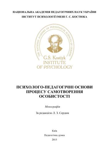 Психолого-педагогічні основи процесу самотворення особистості