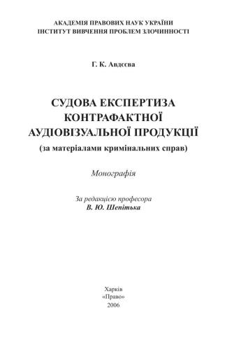 Судова експертиза контрафактної аудіовізуальної продукції
