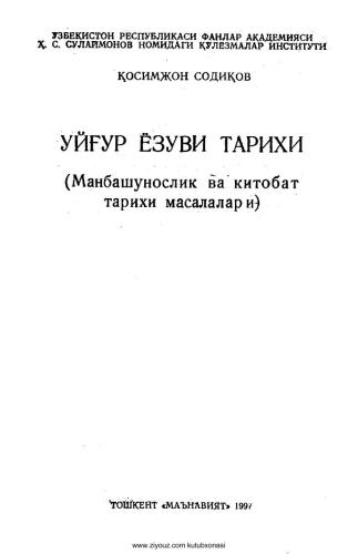 Уйғур ёзуви тарихи