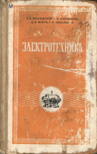 Электротехника. Учебник для солдат и сержантов