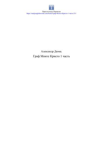 Граф Монте-Кристо. Часть 1