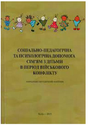 Соціально-педагогічна та психологічна допомога сім’ям з дітьми в період військового конфлікту