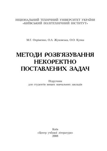 Методи розв’язування некоректно поставлених задач