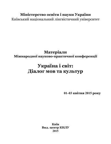 Україна і світ: діалог мов та культур. Матеріали міжнародної науково-практичної конференції, 01-03 квітня 2015 року