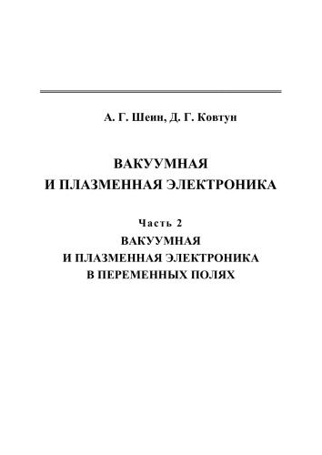 Вакуумная и плазменная электроника: в 2 ч. Часть 2. Вакуумная и плазменная электроника в переменных полях