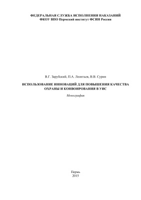 Использование инноваций для повышения качества охраны и конвоирования в УИС