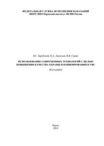 Использование современных технологий с целью повышения качества охраны и конвоирования в УИС