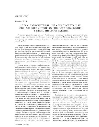 Деякі сучасні тенденції у реконструкціях соціального устрою суспільств доби бронзи у степовій смузі України