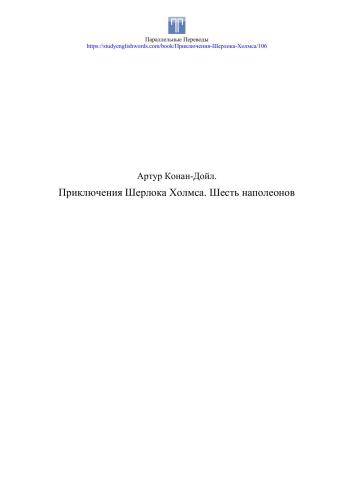 Шесть Наполеонов
