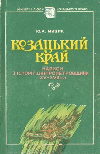 Козацький край: Нариси з історії Дніпропетровщини XV - XVIII ст