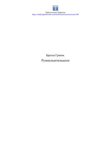 Румпельштильцхен