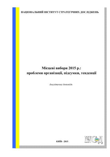 Місцеві вибори 2015 р.: проблеми організації, підсумки, тенденції