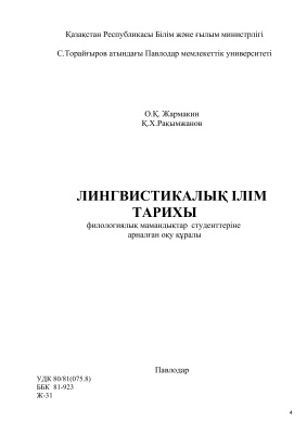 Лингвистикалық ілім тарихы