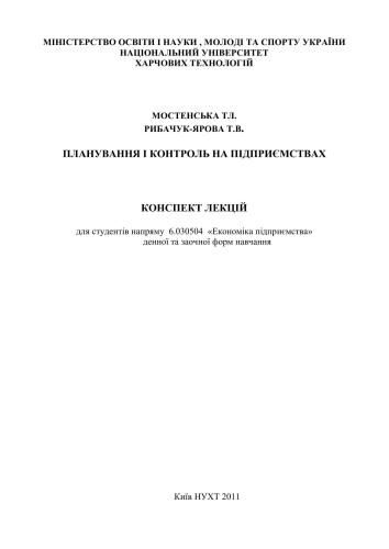 Планування i контроль на пiдприемствi - конспект лекцiй