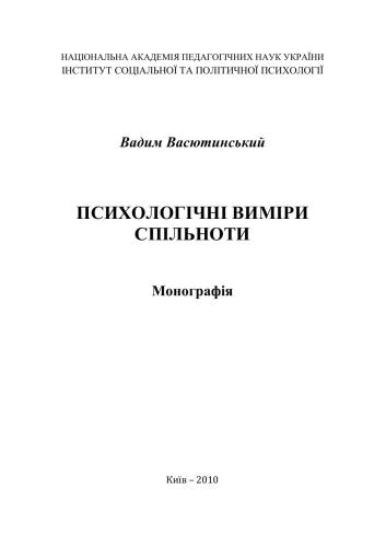 Психологічні виміри спільноти