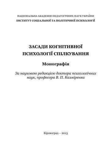 Засади когнітивної психології спілкування