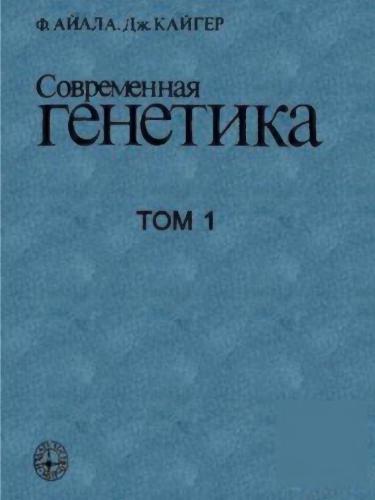 Современная генетика. В 3 томах. Том 1