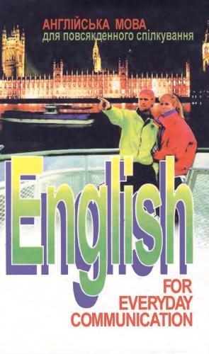 Англійська мова для повсякденного спілкування