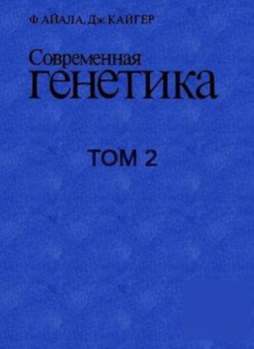 Современная генетика. В 3 томах. Том 2