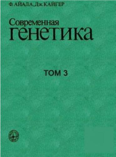Современная генетика. В 3 томах. Том 3