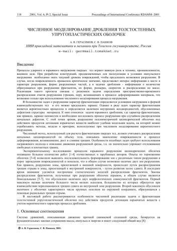 Численное моделирование дробления толстостенных упругопластических оболочек
