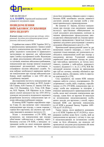 Повідомлення військовослужбовця про підозру