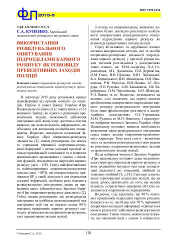 Використання розвідувального опитування підрозділами карного розшуку як різновиду превентивних заходів поліції