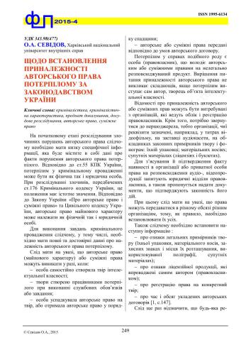Щодо встановлення приналежності авторського права потерпілому за законодавством України