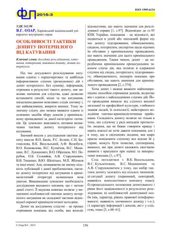 Особливості тактики допиту потерпілого від катування