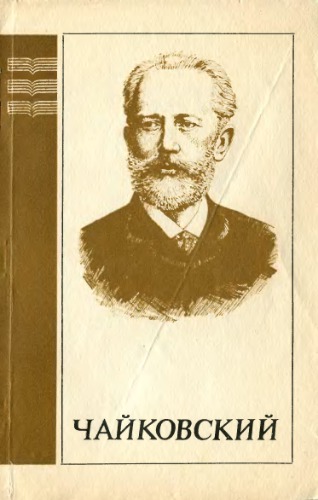 Пётр Ильич Чайковский: Популярная монография