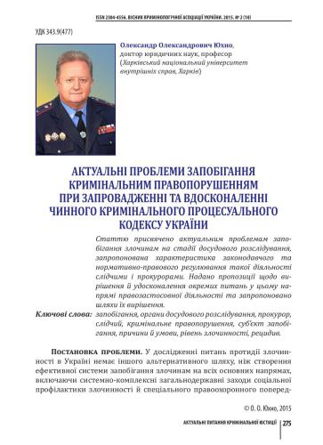 Актуальні проблеми запобігання кримінальним правопорушенням при запровадженні та вдосконаленні чинного Кримінального процесуального кодексу України