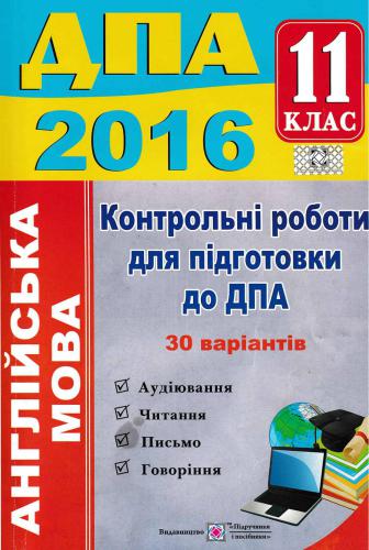 ДПА 2016. Контрольні роботи для підготовки до ДПА з англійської мови. 11 клас