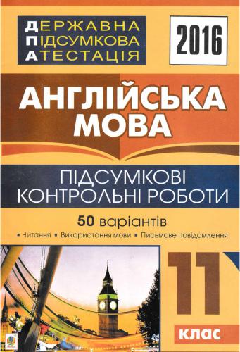 ДПА 2016. Англійська мова: підсумкові контрольні роботи. 11 клас