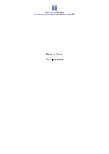 Ветер в ивах