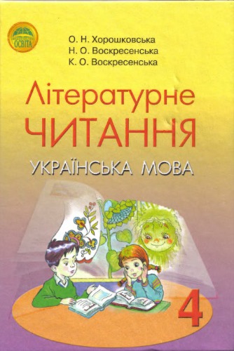 Літературне читання. Українська мова. 4 клас