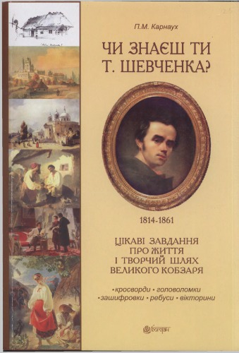 Чи знаєш ти Т. Шевченка? Цікаві завдання про життєвий і творчий шлях Великого Кобзаря
