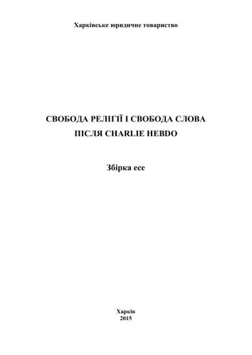Релігійна свобода і свобода слова після Charlie Hebdo