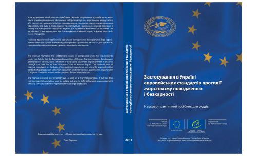 Застосування в Україні європейських стандартів протидії жорстокому поводженню і безкарності