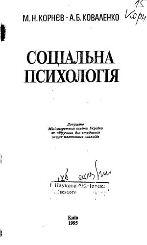 Соціальна психологія