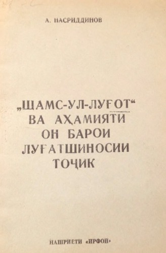 Шамс-ул-луғот ва аҳамияти он барои луғатшиносии тоҷик