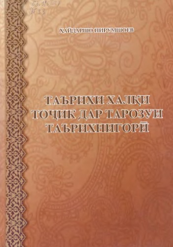 Таърихи халқи тоҷик дар тарозуи таърихнигорӣ