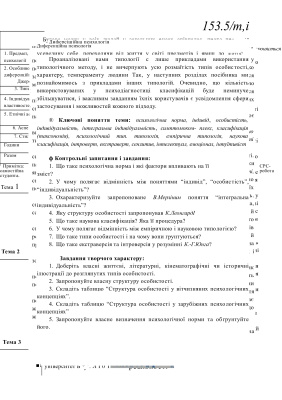 Диференційна психологія