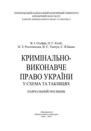Кримінально-виконавче право України (у схемах та таблицях)
