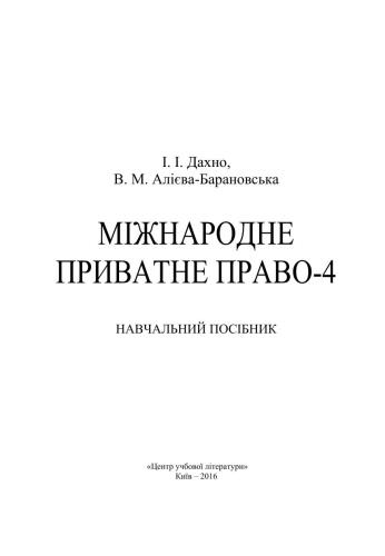 Міжнародне приватне право-4