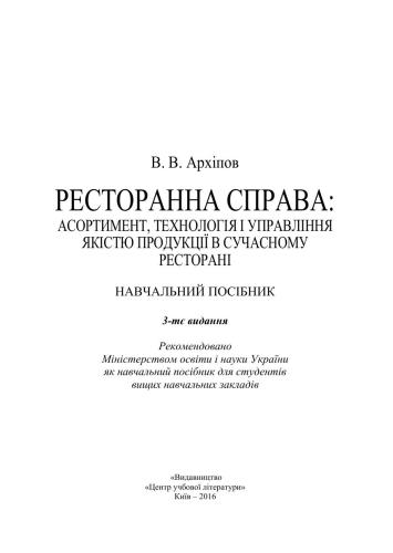 Ресторанна справа: Асортимент, технологія і управління якістю продукції в сучасному ресторані